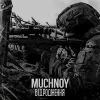 Muchnoy — Відродження — обложка